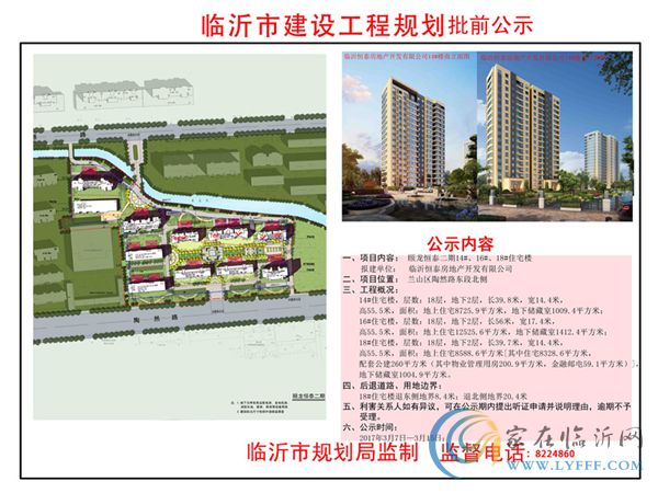 颐龙恒泰二期14#、16#、18#住宅楼规划批示