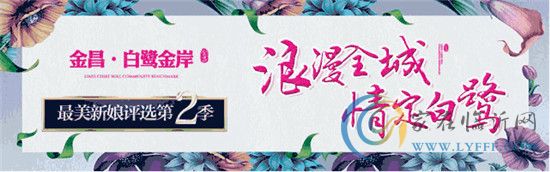 金昌·白鹭金岸“最美新娘”第二季颁奖典礼倒计时