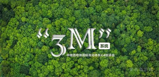 探路行业未来｜中南置地发布“3M景观标准化体系”