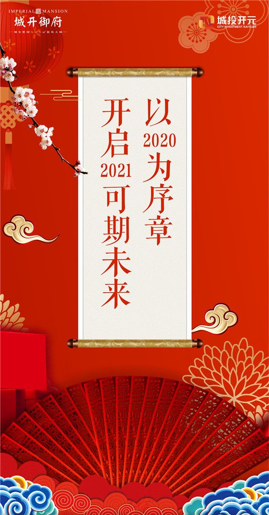 【城开御府】以2020为序章 开启2021可期未来
