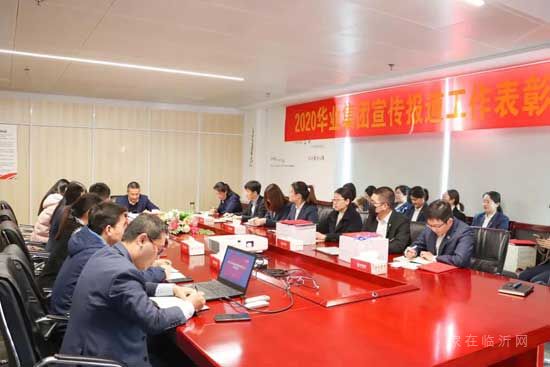 华业动态丨华业集团召开2020年宣传报道工作表彰会议
