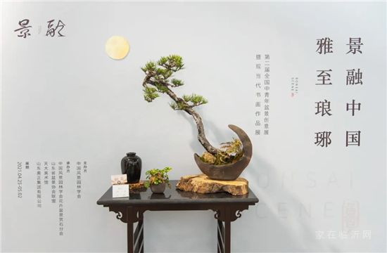雅至琅琊 | 景融中国盆景书画展开幕