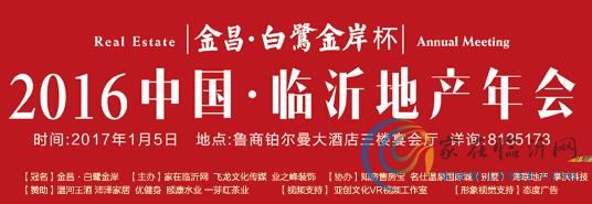 金昌·白鹭金岸杯2016中国临沂地产年会1月5日华丽启幕