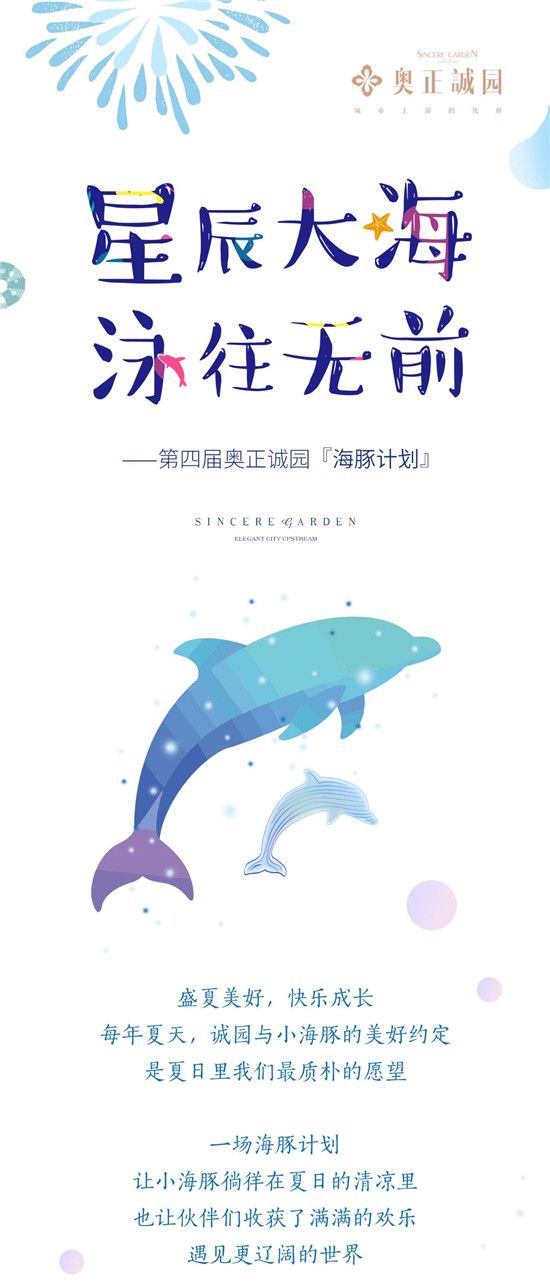 奥正诚园海豚计划丨星辰大海，泳往无前