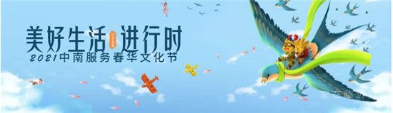 中南服务2021春华文化节已全国“上映”！