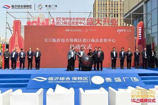 ICC临沂综合保税区进口商品直营中心5月1日盛大开业