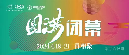 第七届中国（临沂）全屋定制精品展览会圆满闭幕！